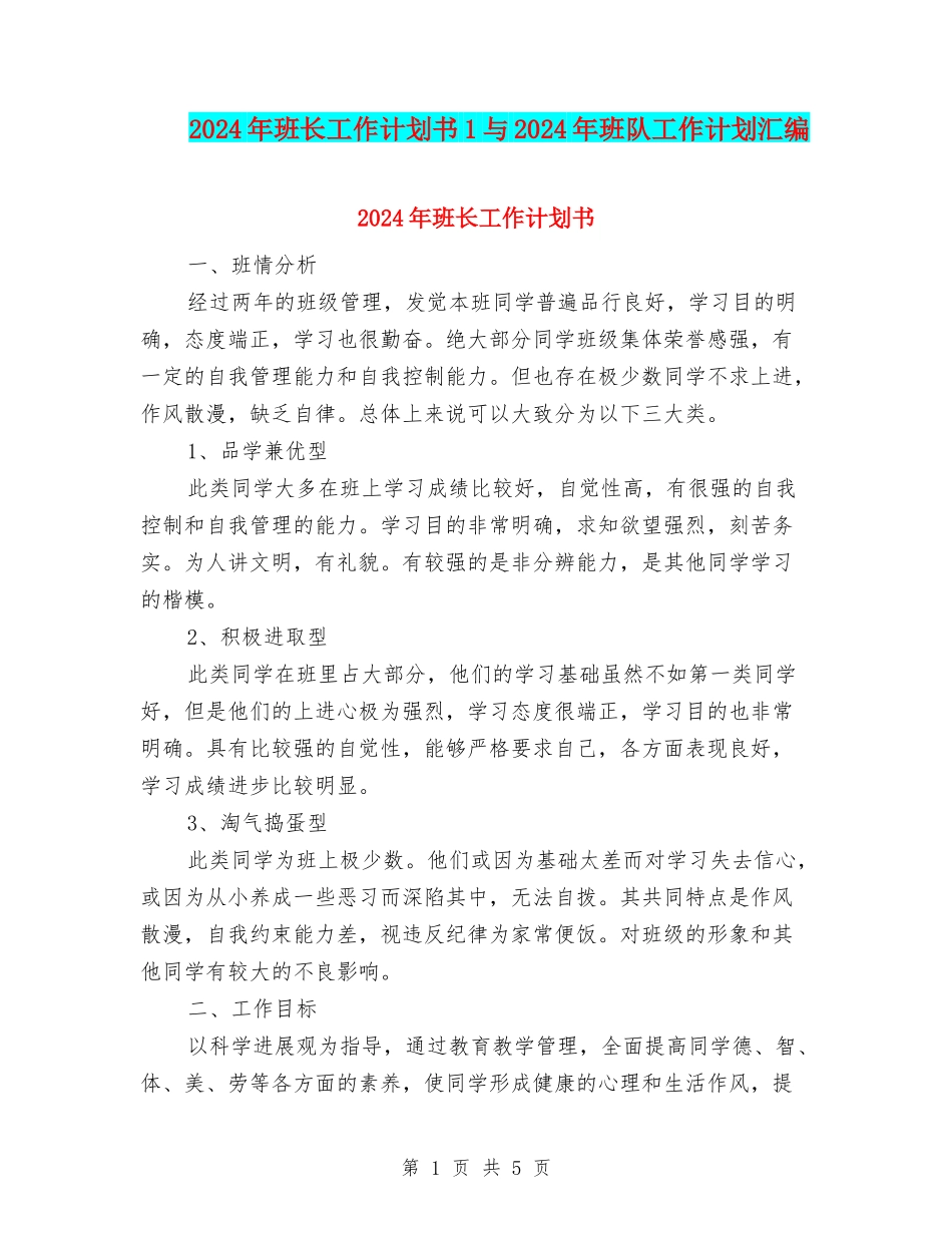 2024年班长工作计划书1与2024年班队工作计划汇编_第1页