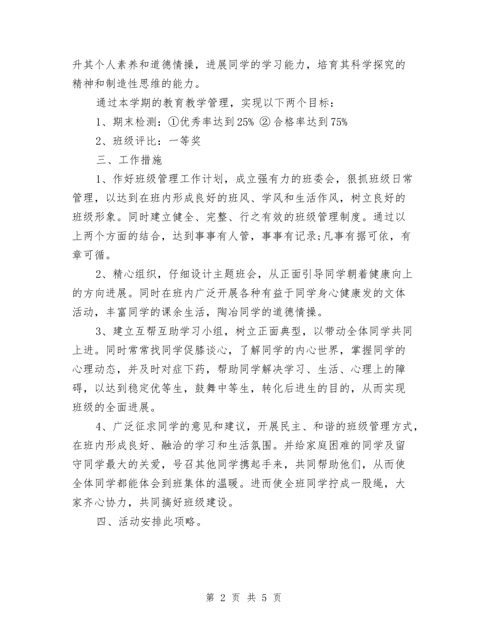 2024年班长工作计划书1与2024年班队工作计划汇编_第2页