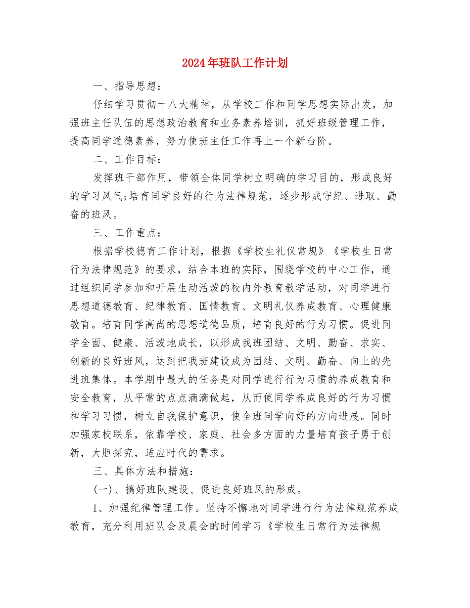 2024年班长工作计划书1与2024年班队工作计划汇编_第3页