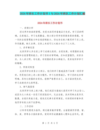 2024年班长工作计划书1与2024年班队工作计划汇编