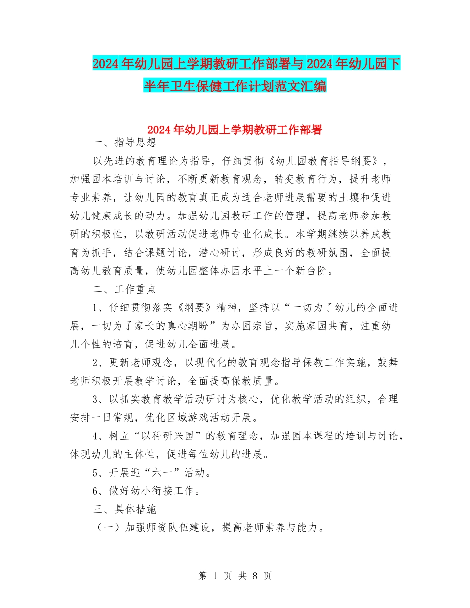 2024年幼儿园上学期教研工作部署与2024年幼儿园下半年卫生保健工作计划范文汇编_第1页