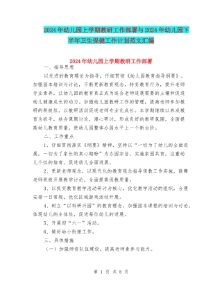 2024年幼儿园上学期教研工作部署与2024年幼儿园下半年卫生保健工作计划范文汇编