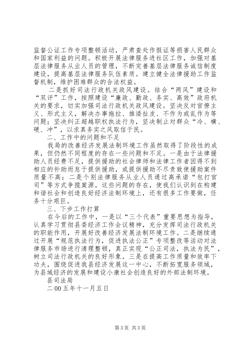 县司法局改善经济发展法制环境情况汇报 _第3页
