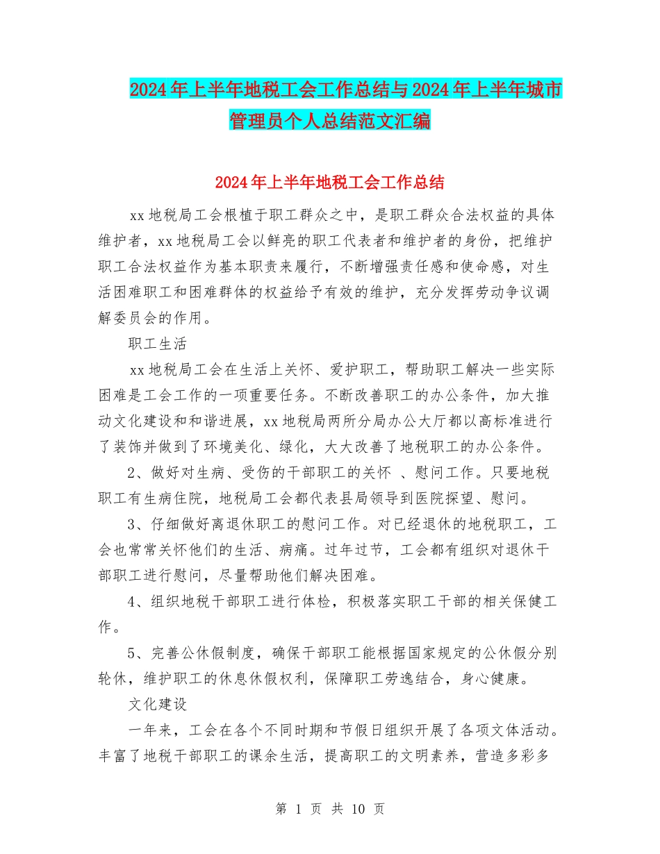 2024年上半年地税工会工作总结与2024年上半年城市管理员个人总结范文汇编_第1页