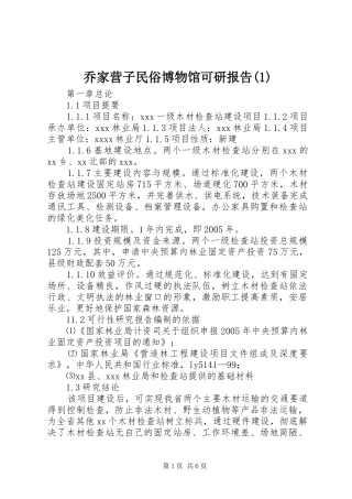 乔家营子民俗博物馆可研报告