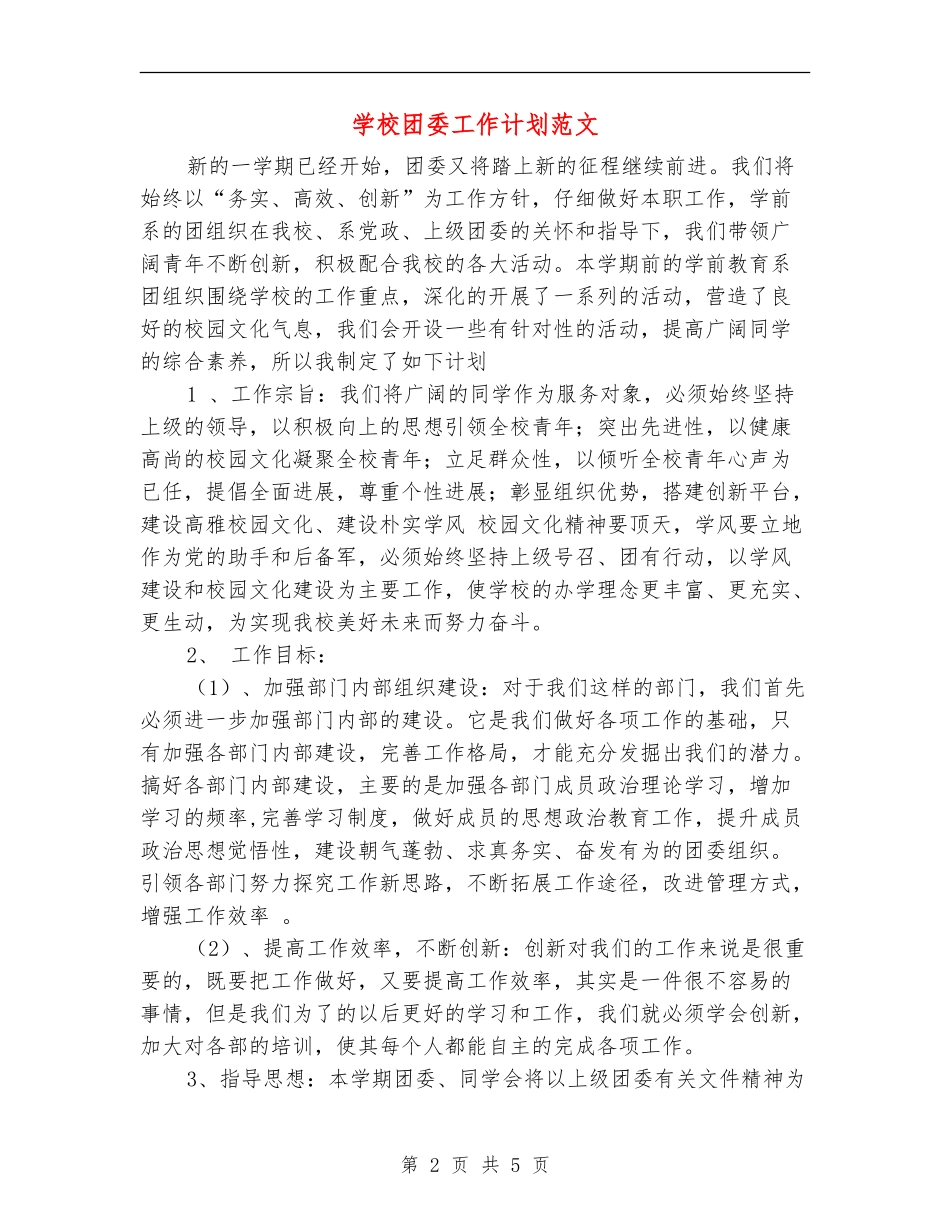 学校团委工作计划范文_第2页