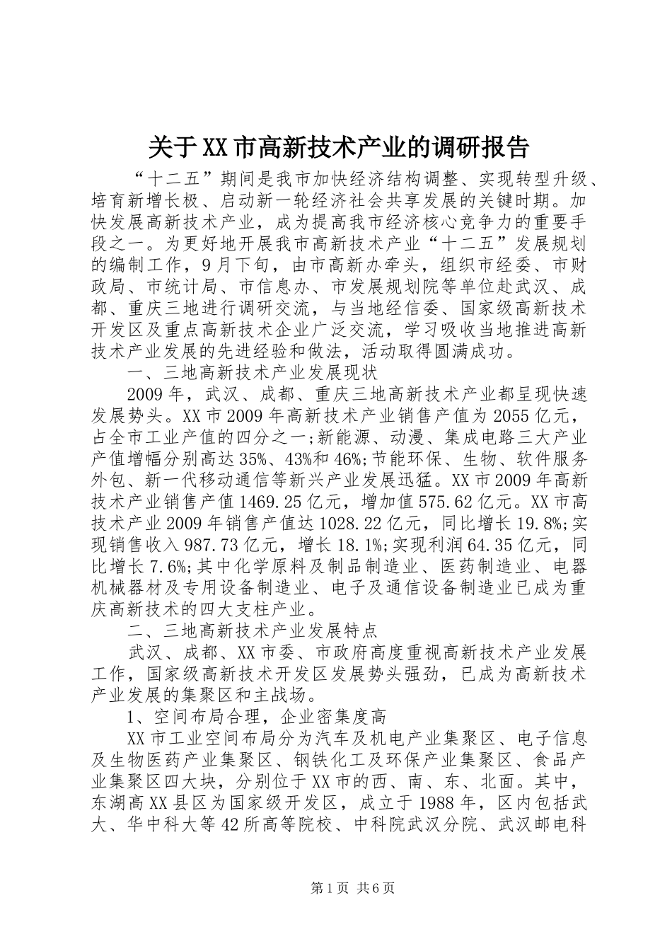 关于XX市高新技术产业的调研报告 _第1页