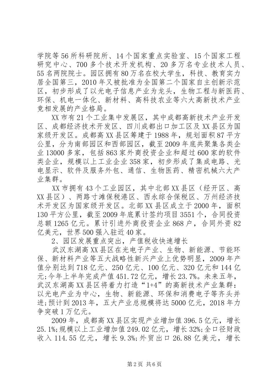 关于XX市高新技术产业的调研报告 _第2页