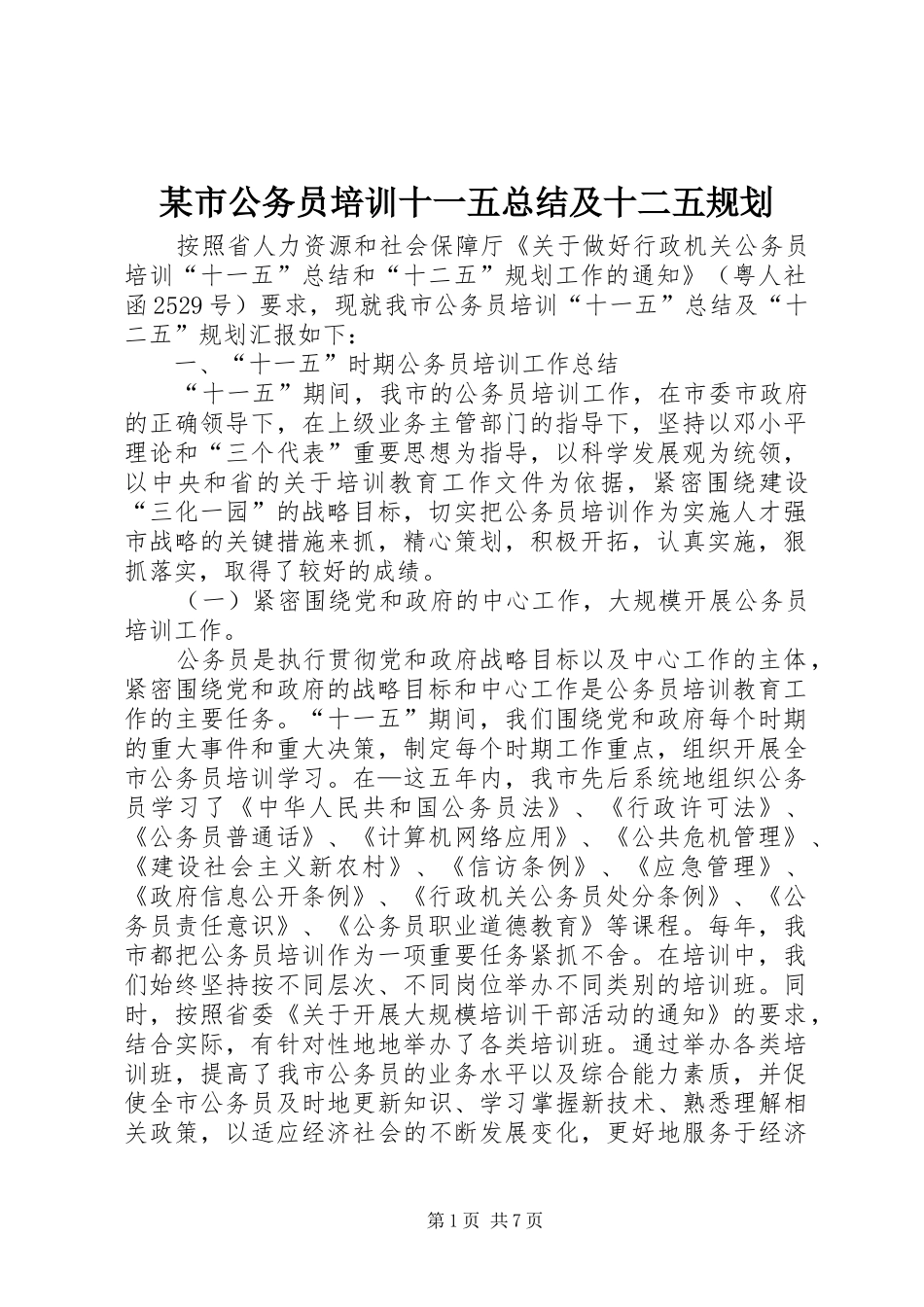 某市公务员培训十一五总结及十二五规划_第1页