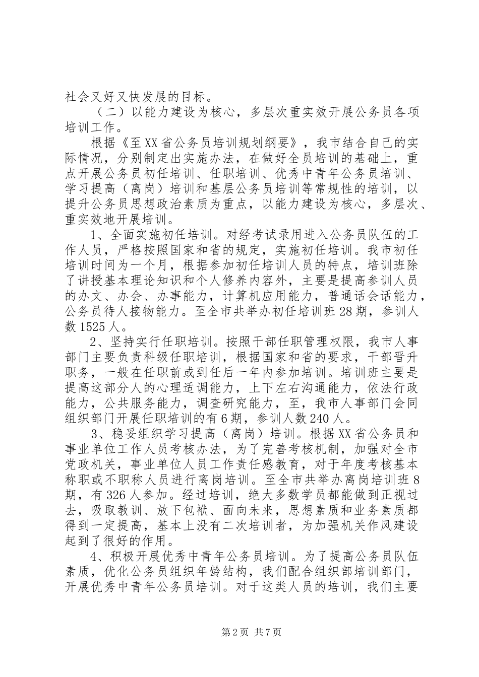 某市公务员培训十一五总结及十二五规划_第2页