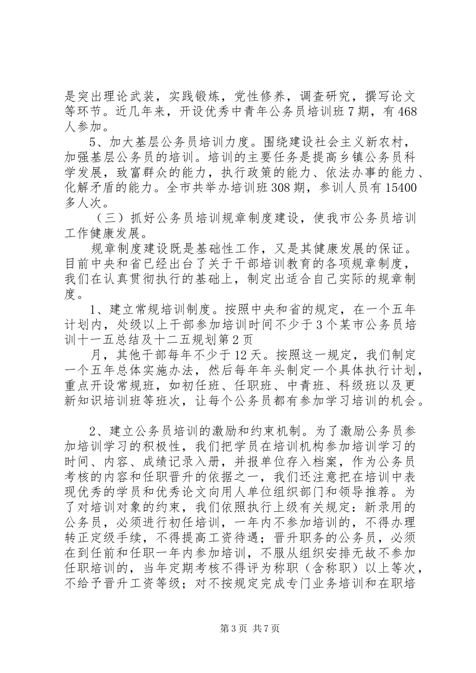 某市公务员培训十一五总结及十二五规划_第3页