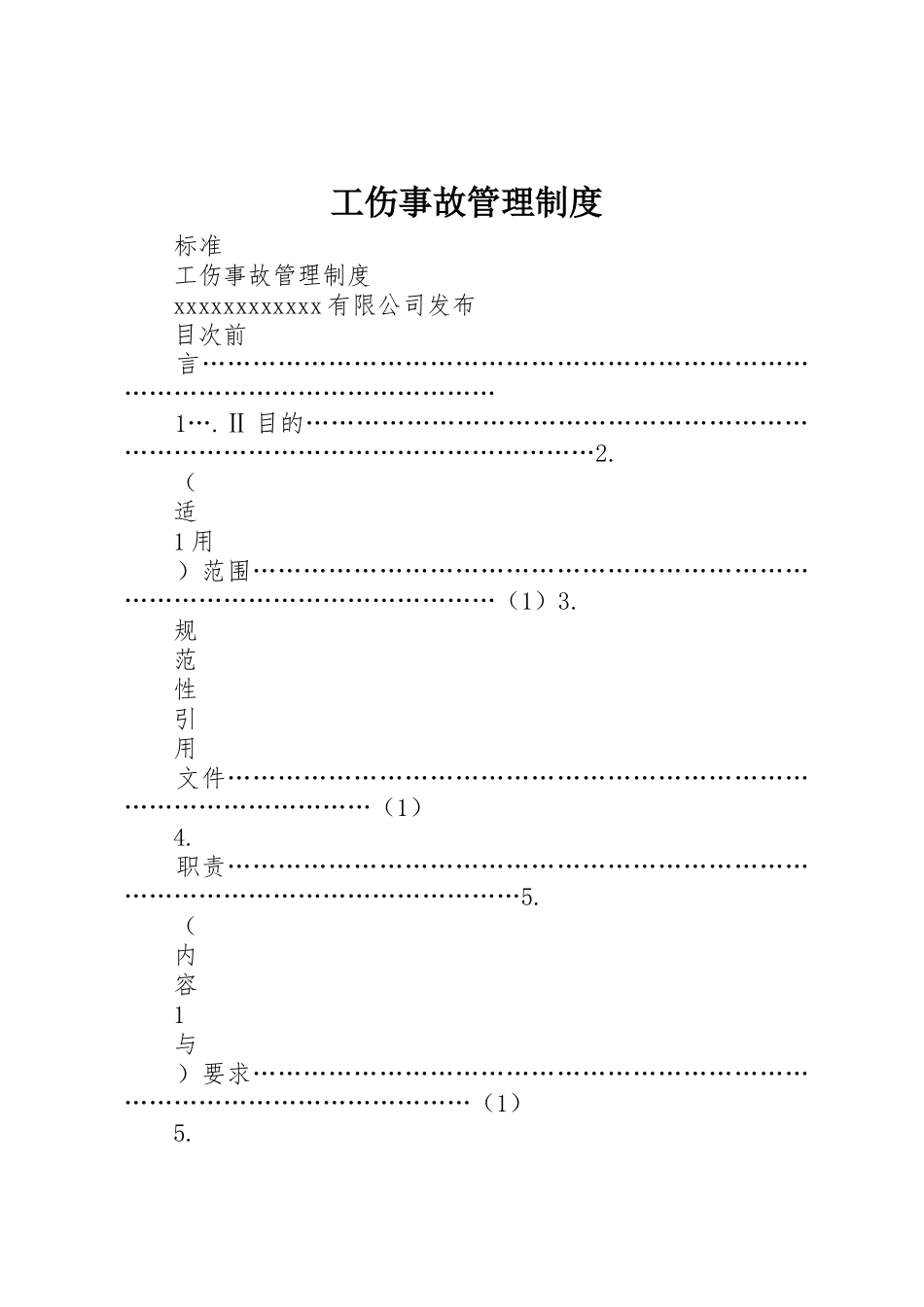 工伤事故管理规章制度细则_第1页