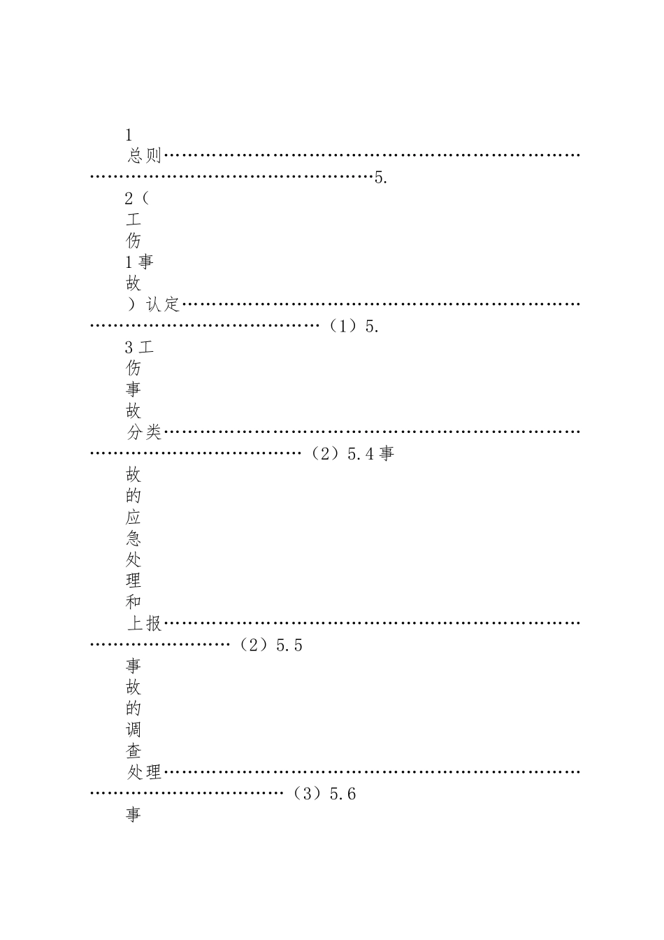 工伤事故管理规章制度细则_第2页
