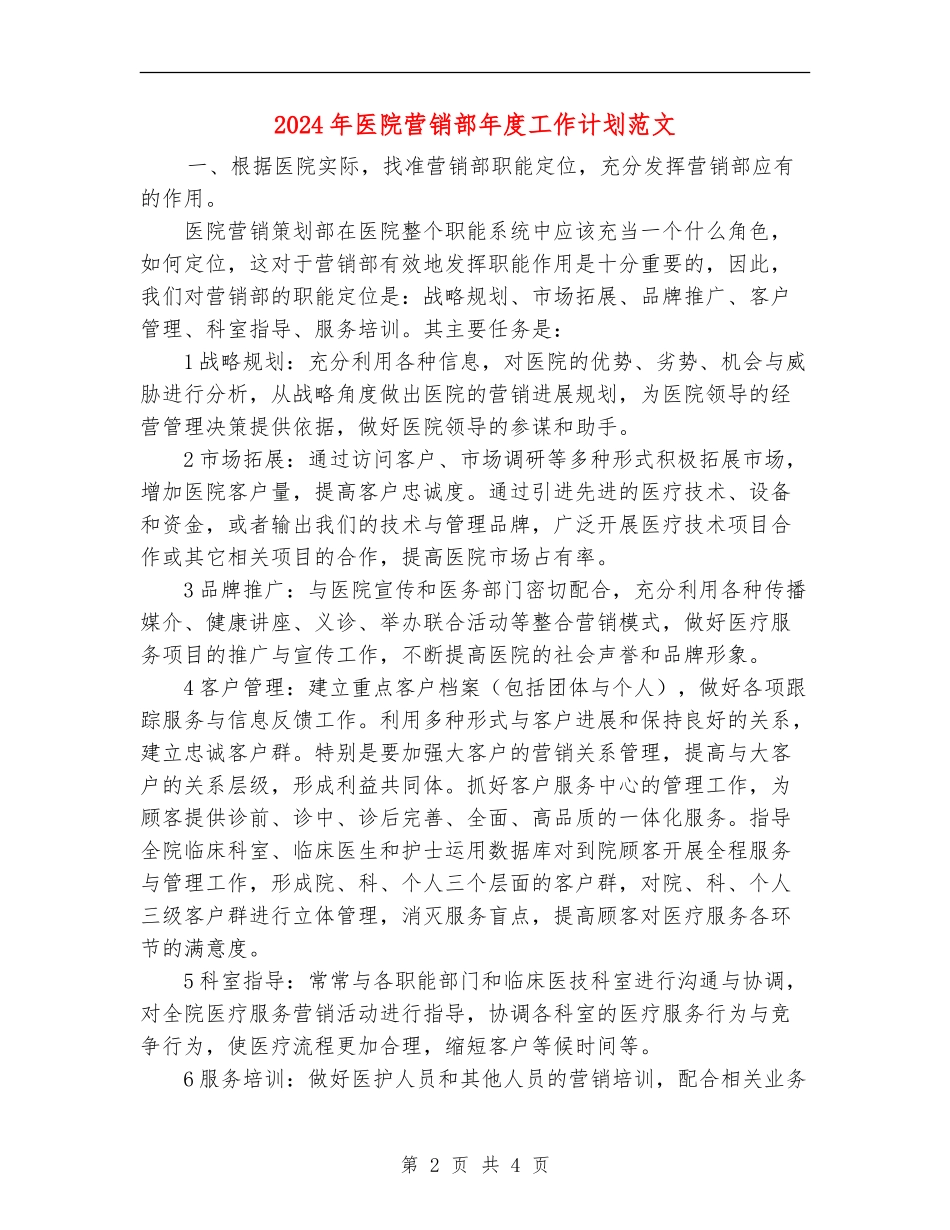 2024年医院营销部年度工作计划范文_第2页