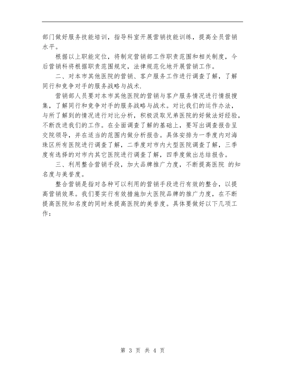 2024年医院营销部年度工作计划范文_第3页