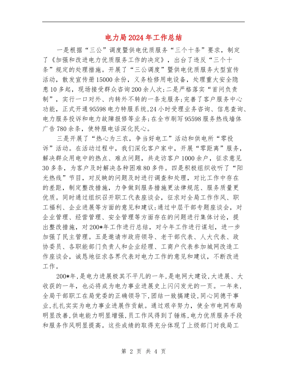 电力局2024年工作总结_第2页