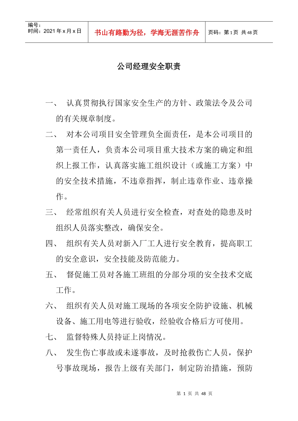 某公司经理安全职责概论_第1页