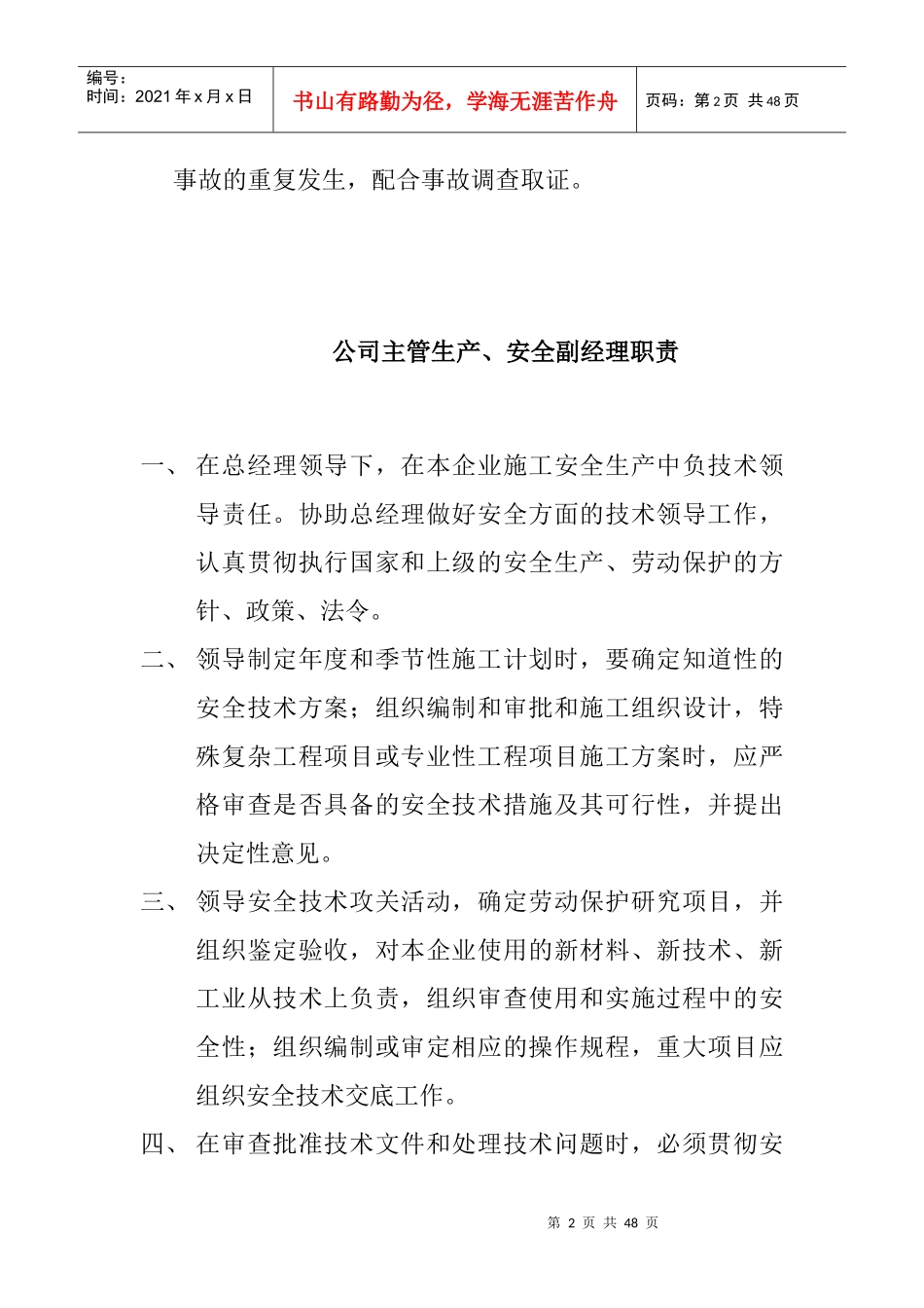 某公司经理安全职责概论_第2页