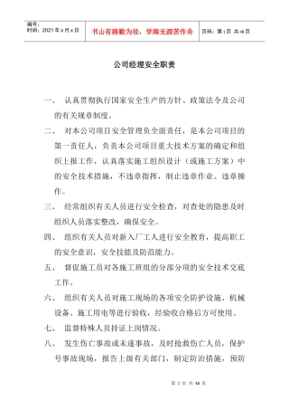 某公司经理安全职责概论