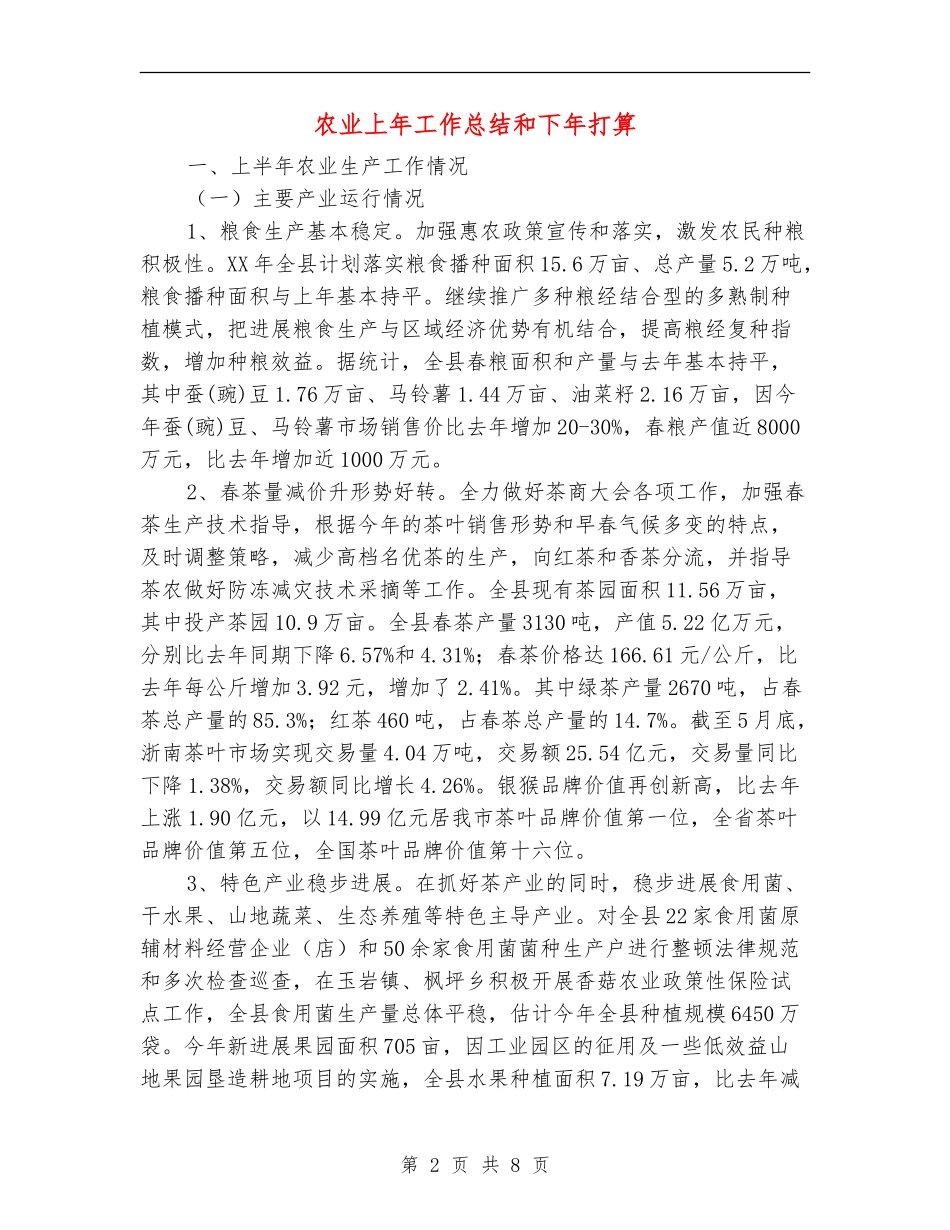 农业上年工作总结和下年打算_第2页