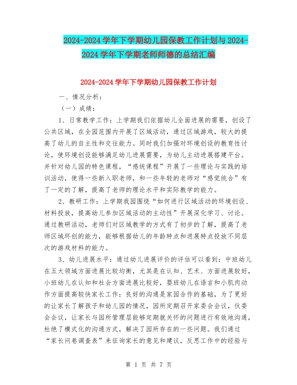 2024-2024学年下学期幼儿园保教工作计划与2024-2024学年下学期教师师德的总结汇编_第1页