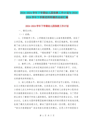2024-2024学年下学期幼儿园保教工作计划与2024-2024学年下学期教师师德的总结汇编