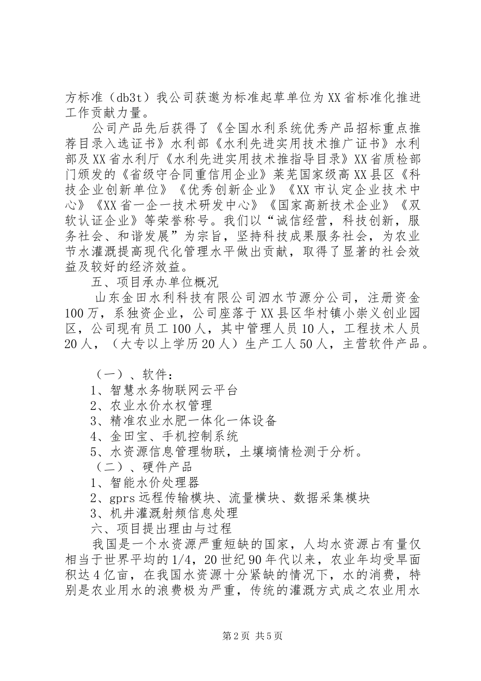 大棚蔬菜膜下滴灌节水灌溉工程项目可行性报告 _第2页