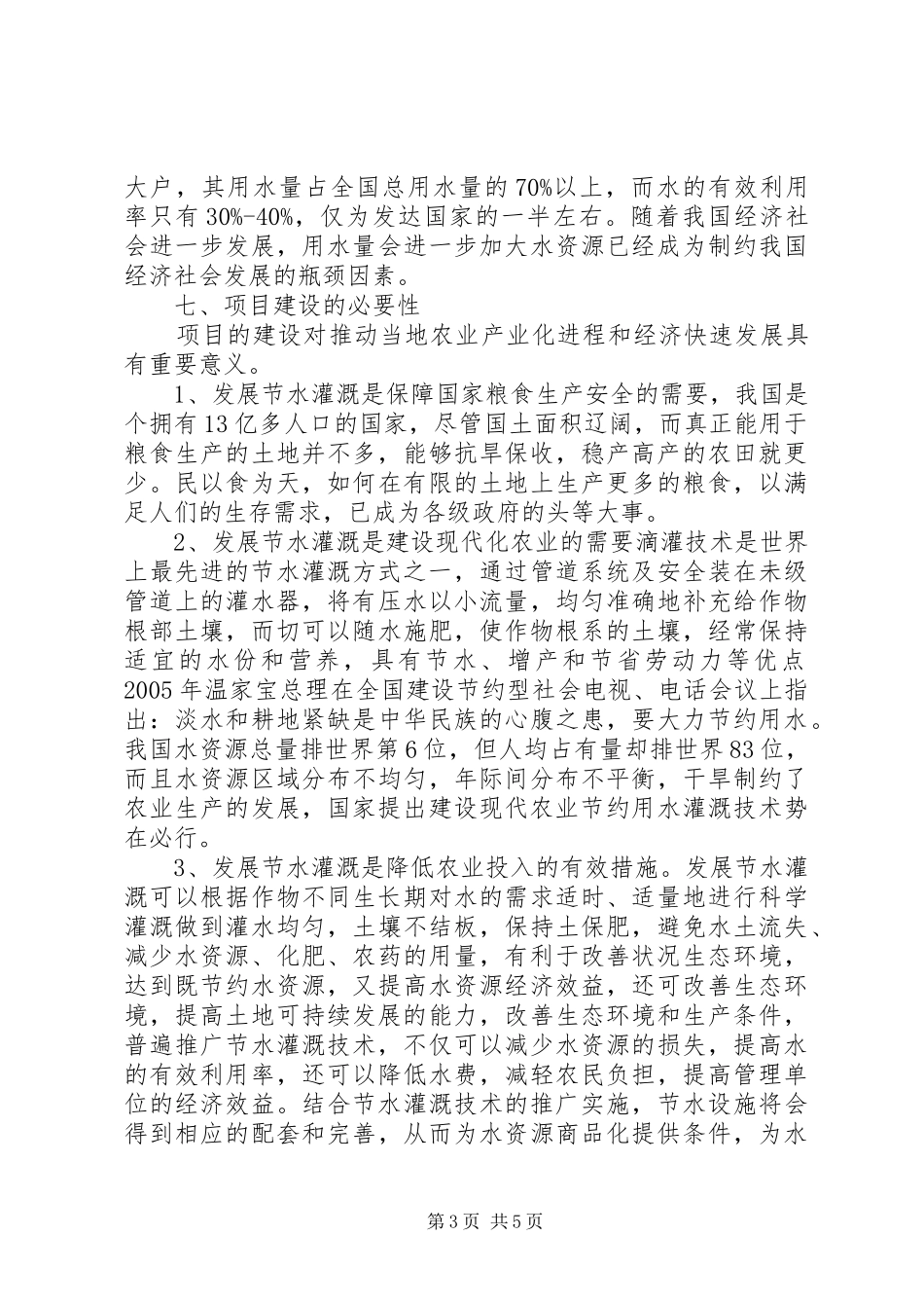 大棚蔬菜膜下滴灌节水灌溉工程项目可行性报告 _第3页