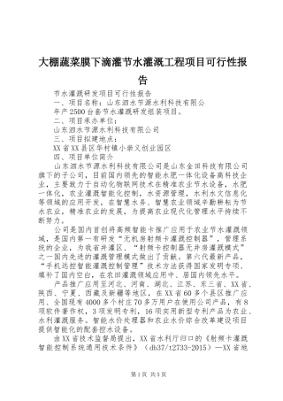 大棚蔬菜膜下滴灌节水灌溉工程项目可行性报告 