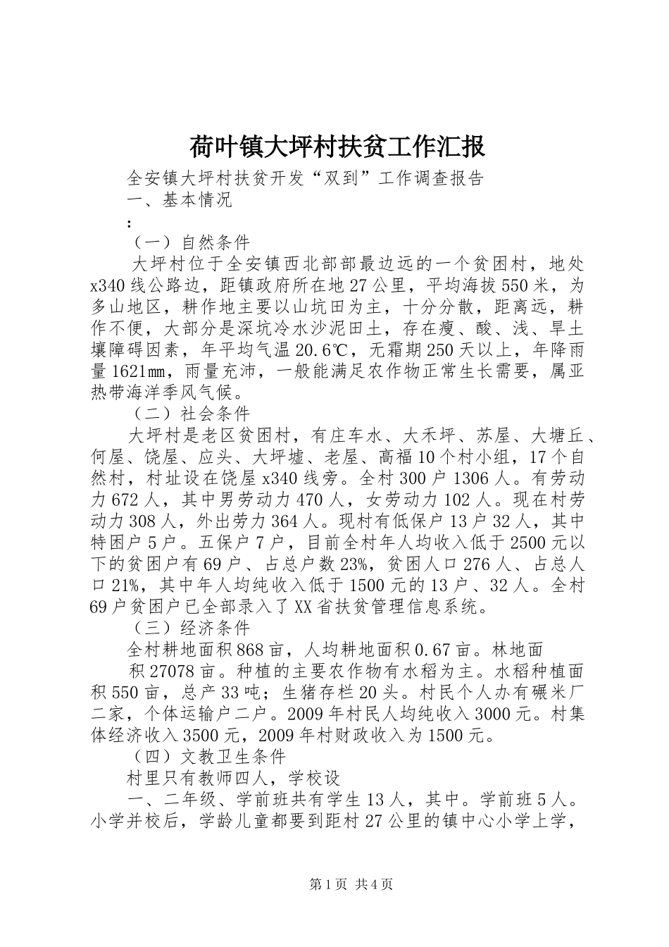 荷叶镇大坪村扶贫工作汇报 _第1页