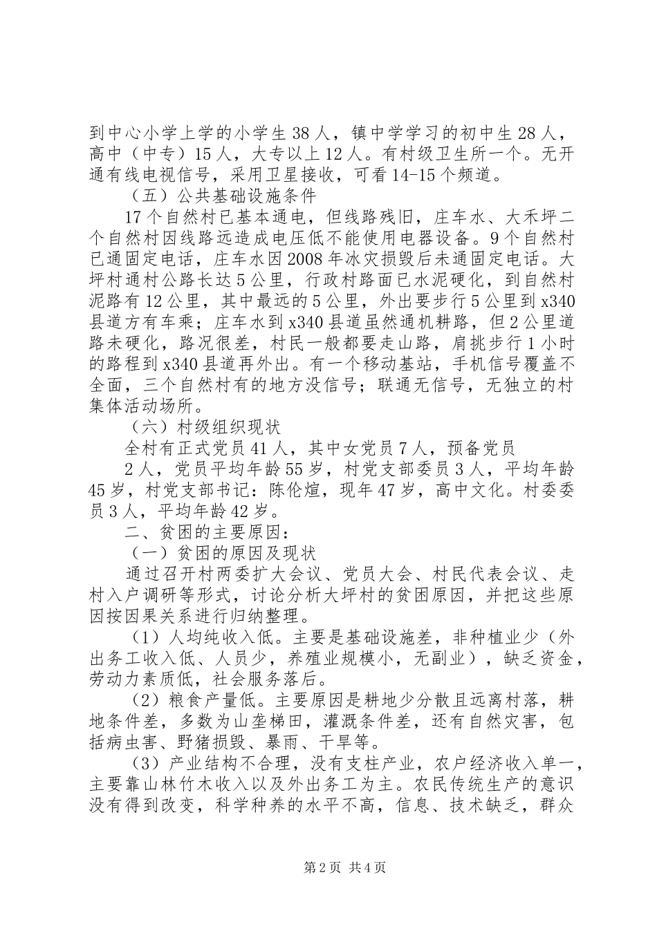 荷叶镇大坪村扶贫工作汇报 _第2页