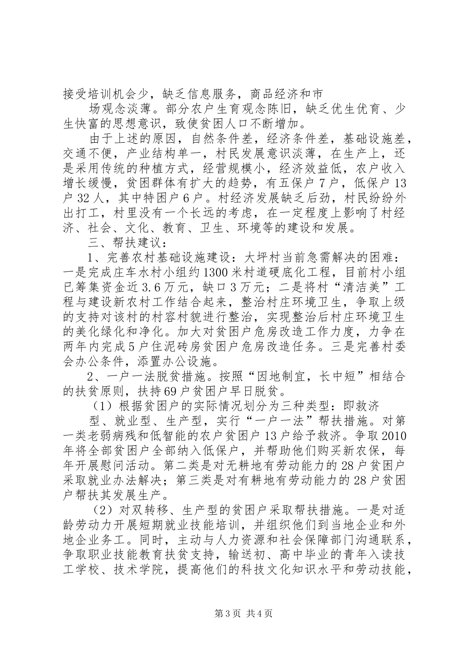 荷叶镇大坪村扶贫工作汇报 _第3页
