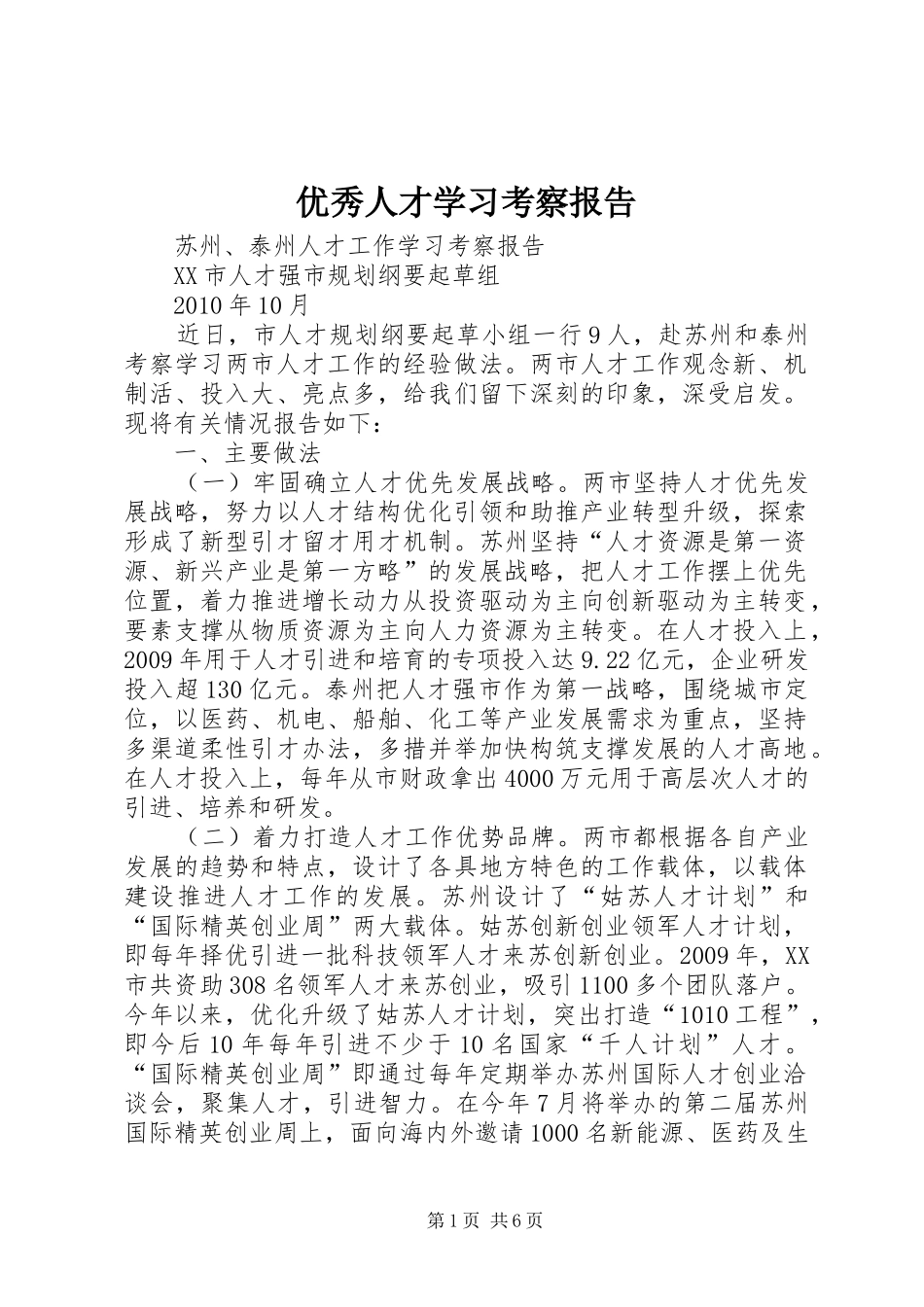 优秀人才学习考察报告 _第1页