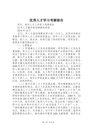 优秀人才学习考察报告 