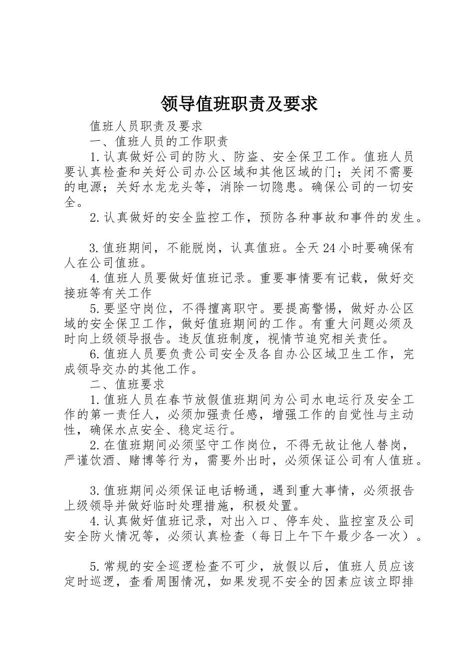 领导值班职责及要求_第1页