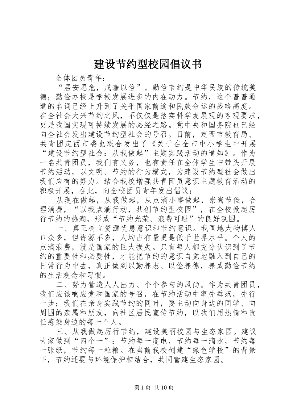 建设节约型校园倡议书范文(5)_第1页