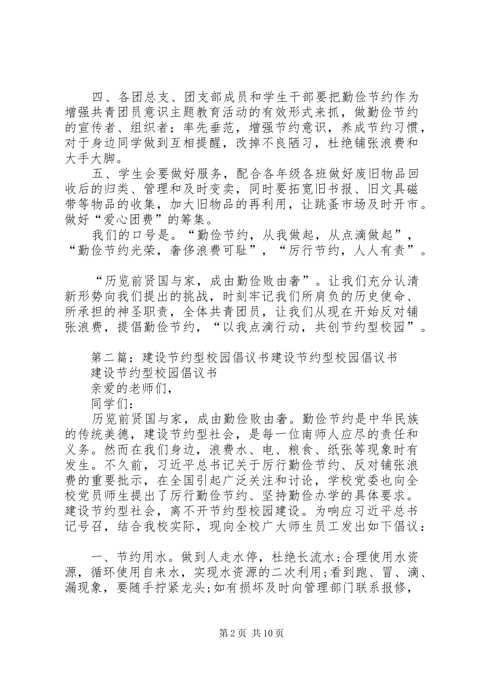 建设节约型校园倡议书范文(5)_第2页