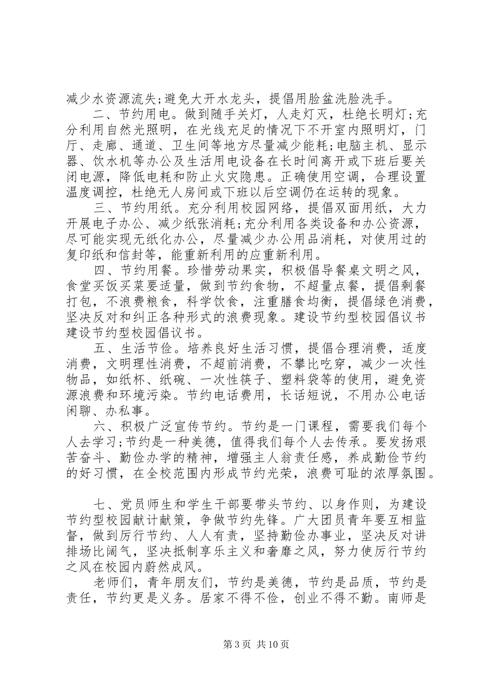 建设节约型校园倡议书范文(5)_第3页