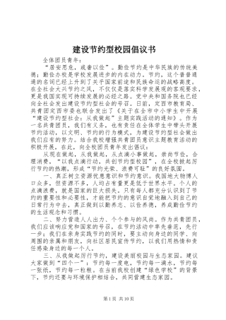 建设节约型校园倡议书范文(5)