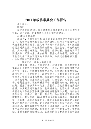 201X年政协常委会工作报告