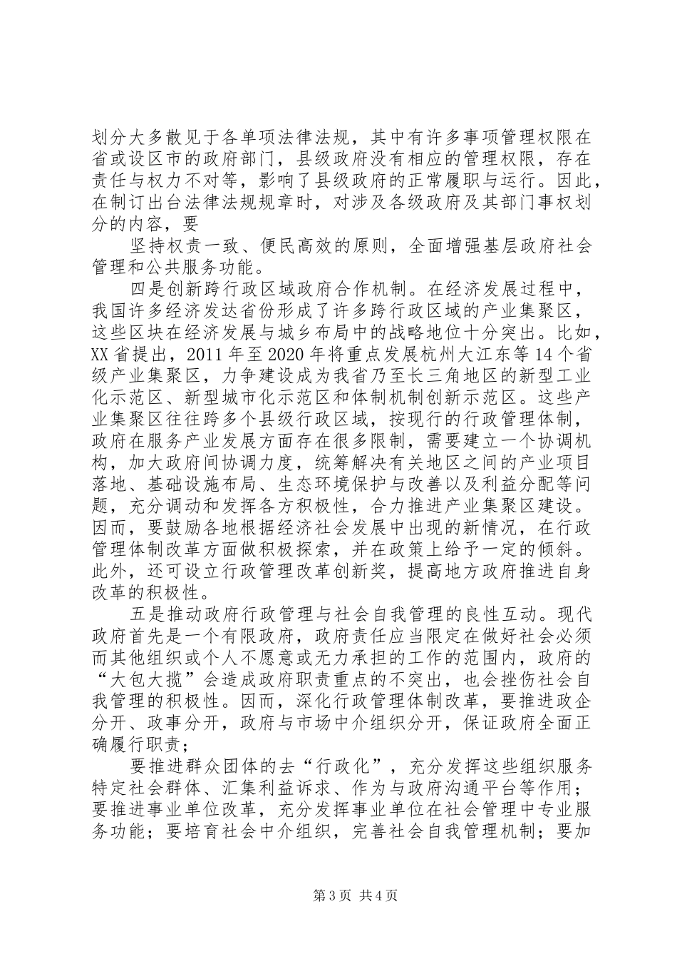 关于我县市政设施管理体制存在严重问题的报告 _第3页