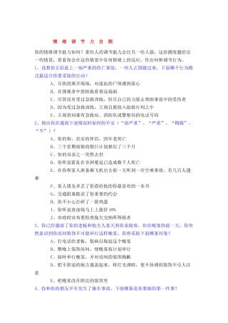 情绪调节力自测