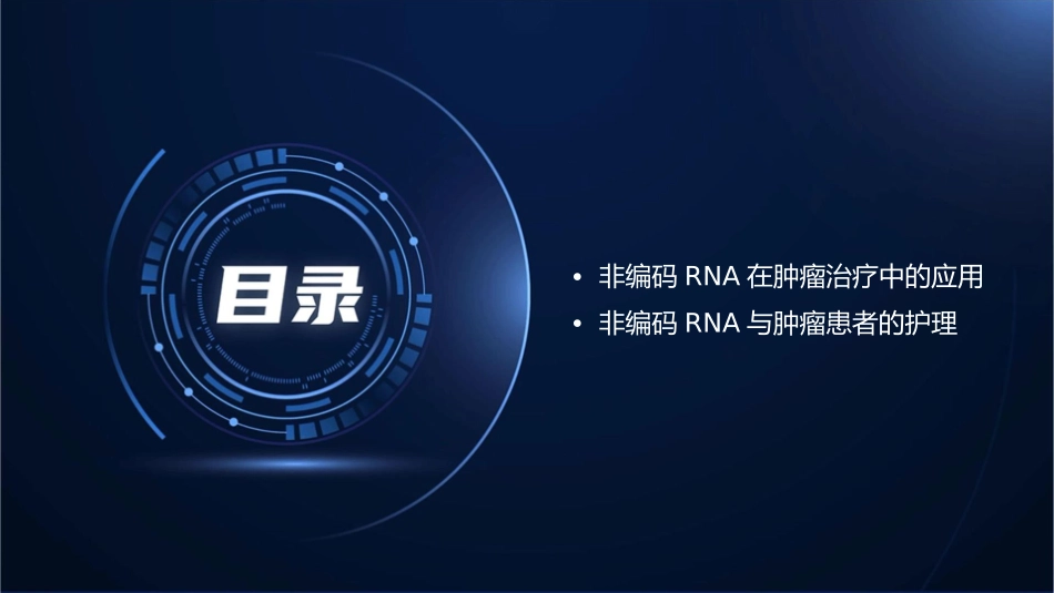 非编码RNA与肿瘤发生发展护理课件_第3页