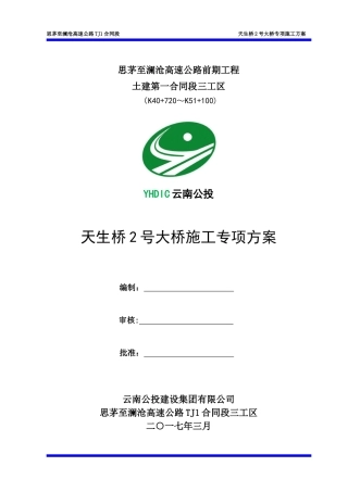 高速公路桥梁施工专项方案培训资料