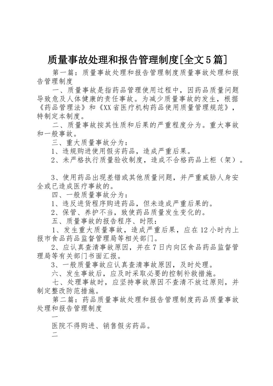 质量事故处理和报告管理规章制度[全文5篇]_第1页