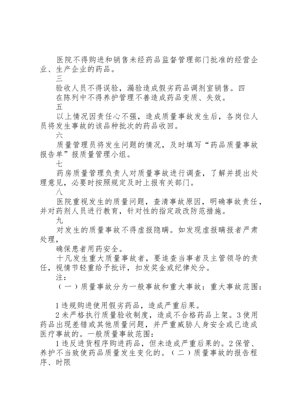 质量事故处理和报告管理规章制度[全文5篇]_第2页