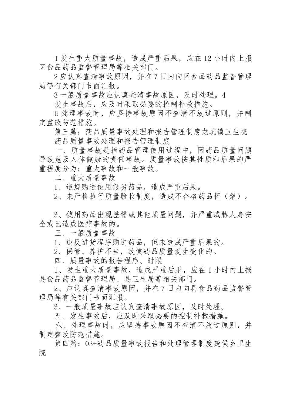 质量事故处理和报告管理规章制度[全文5篇]_第3页