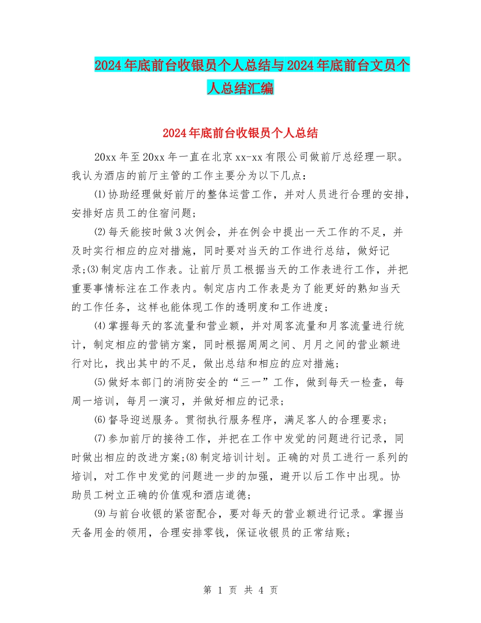 2024年底前台收银员个人总结与2024年底前台文员个人总结汇编_第1页