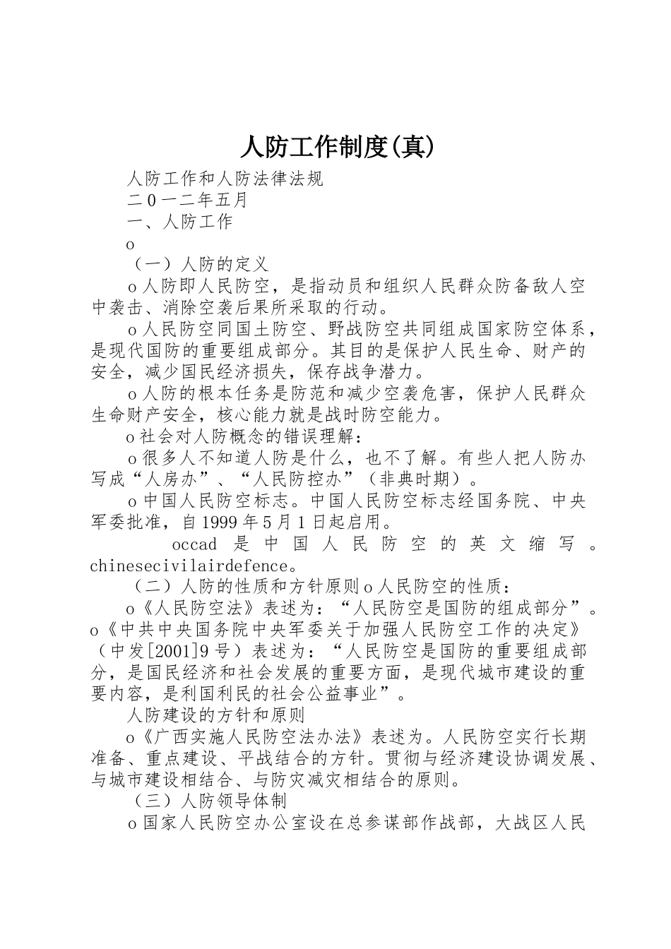 人防工作规章制度(真) _第1页