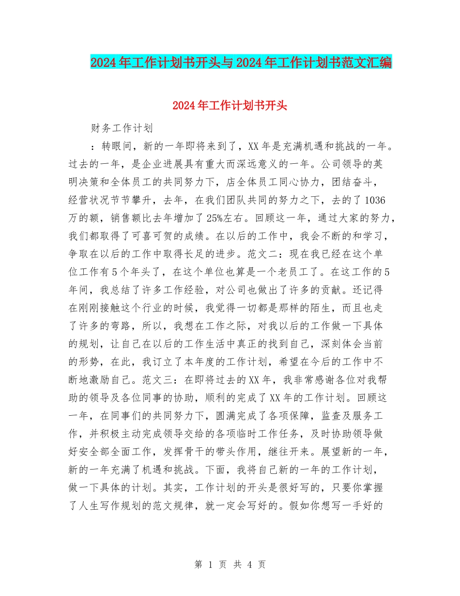 2024年工作计划书开头与2024年工作计划书范文汇编_第1页
